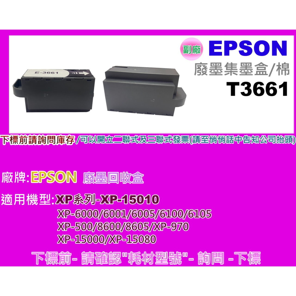南部資訊 【附發票】XP-15010/XP-15000/XP-15080 廢墨收集盒/廢墨收集盒T3661 3661-細節圖2
