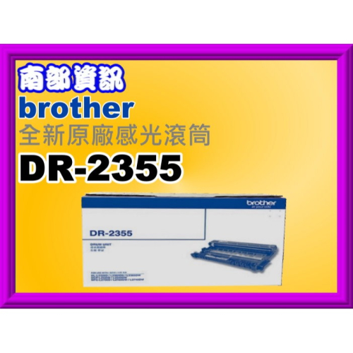南部資訊【附發票】Brother L2700/L2700DW/L2740DW/L2365DW原廠感光滾筒DR-2355