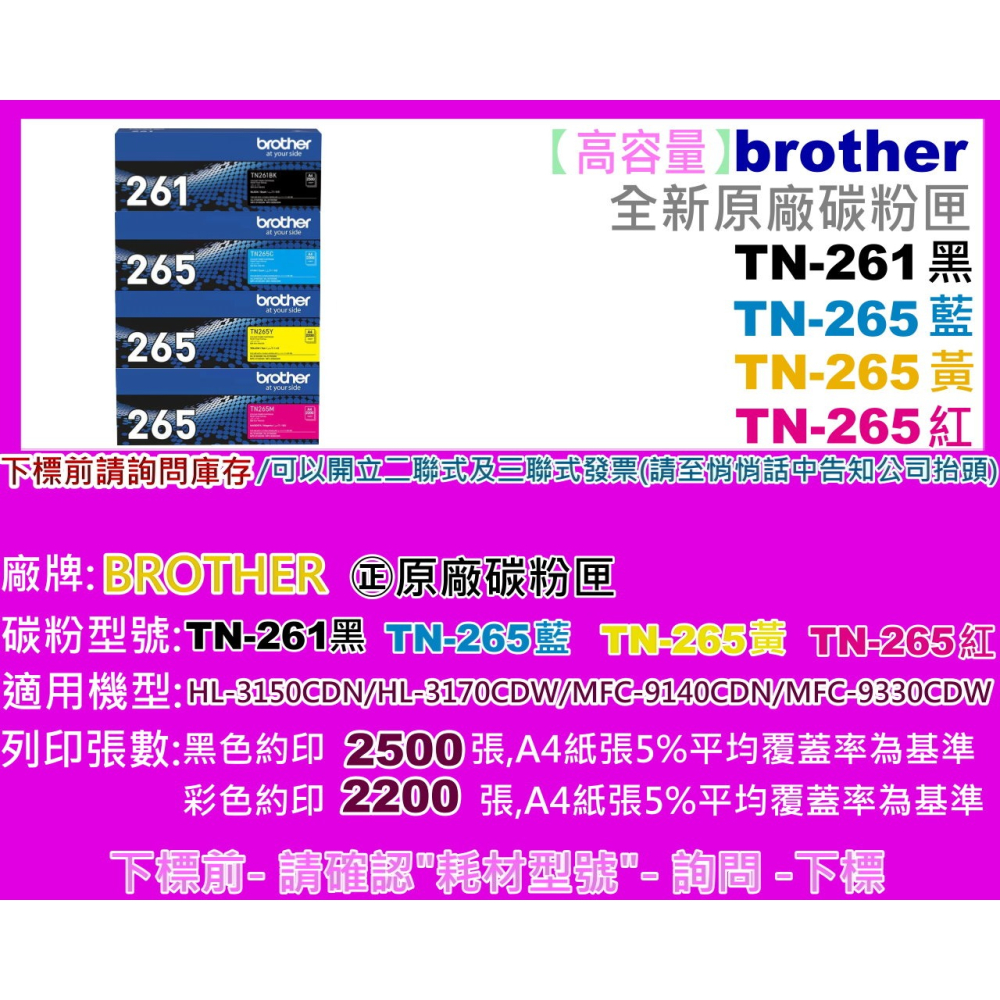 南部資訊 【附發票】brother HL-3170cdw/MFC-9330cdw原廠碳粉匣 TN-265/TN-261-細節圖2