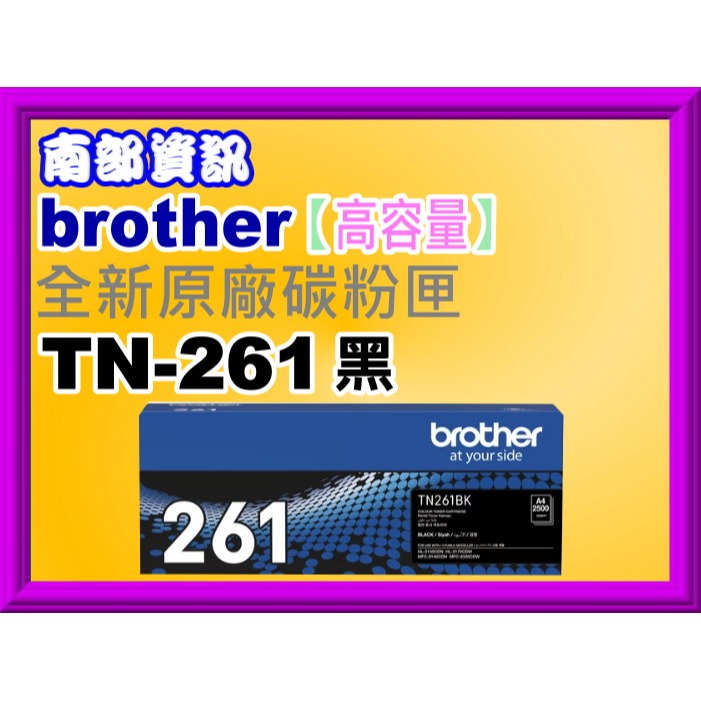 南部資訊 【附發票】brother HL-3170cdw/MFC-9330cdw原廠碳粉匣 TN-265/TN-261-規格圖2