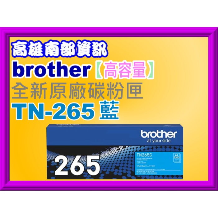 南部資訊 【附發票】brother HL-3170cdw/MFC-9330cdw原廠碳粉匣 TN-265/TN-261-規格圖2