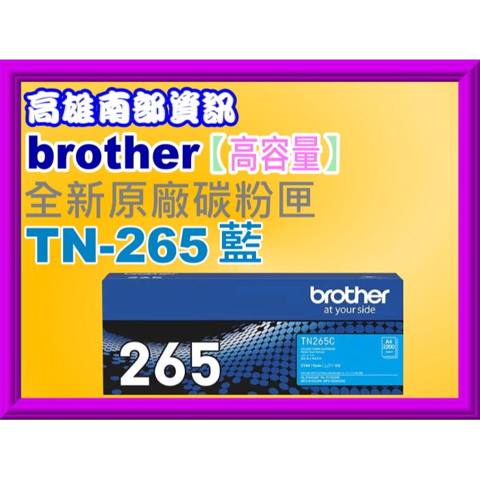 南部資訊 【附發票】brother HL-3170cdw/MFC-9330cdw原廠碳粉匣 TN-265/TN-261-規格圖2