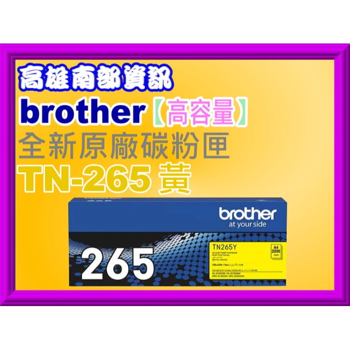 南部資訊 【附發票】brother HL-3170cdw/MFC-9330cdw原廠碳粉匣 TN-265/TN-261-規格圖2