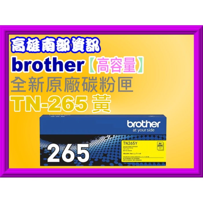 南部資訊 【附發票】brother HL-3170cdw/MFC-9330cdw原廠碳粉匣 TN-265/TN-261-規格圖2