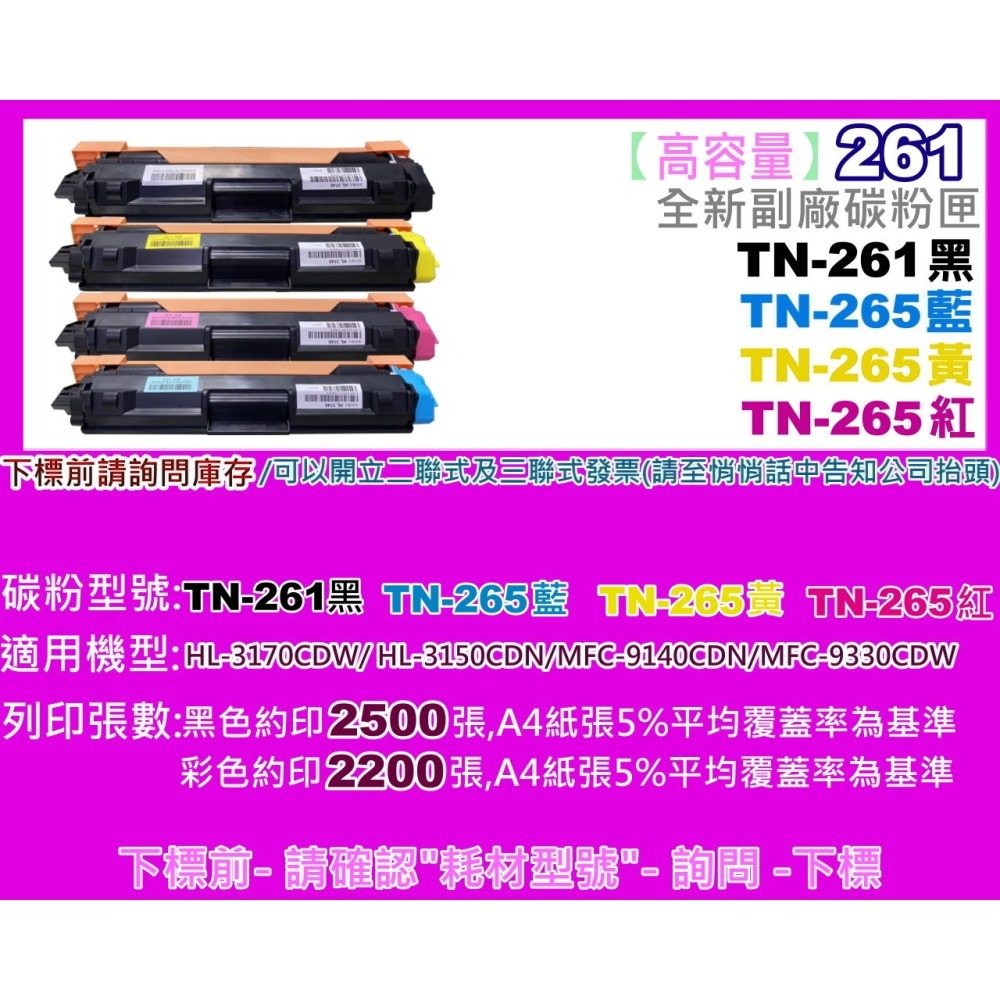 南部資訊【台灣製】HL-3170cdw/3150cdw/MFC-9330CDW 副廠匣TN-261/TN-265-細節圖2