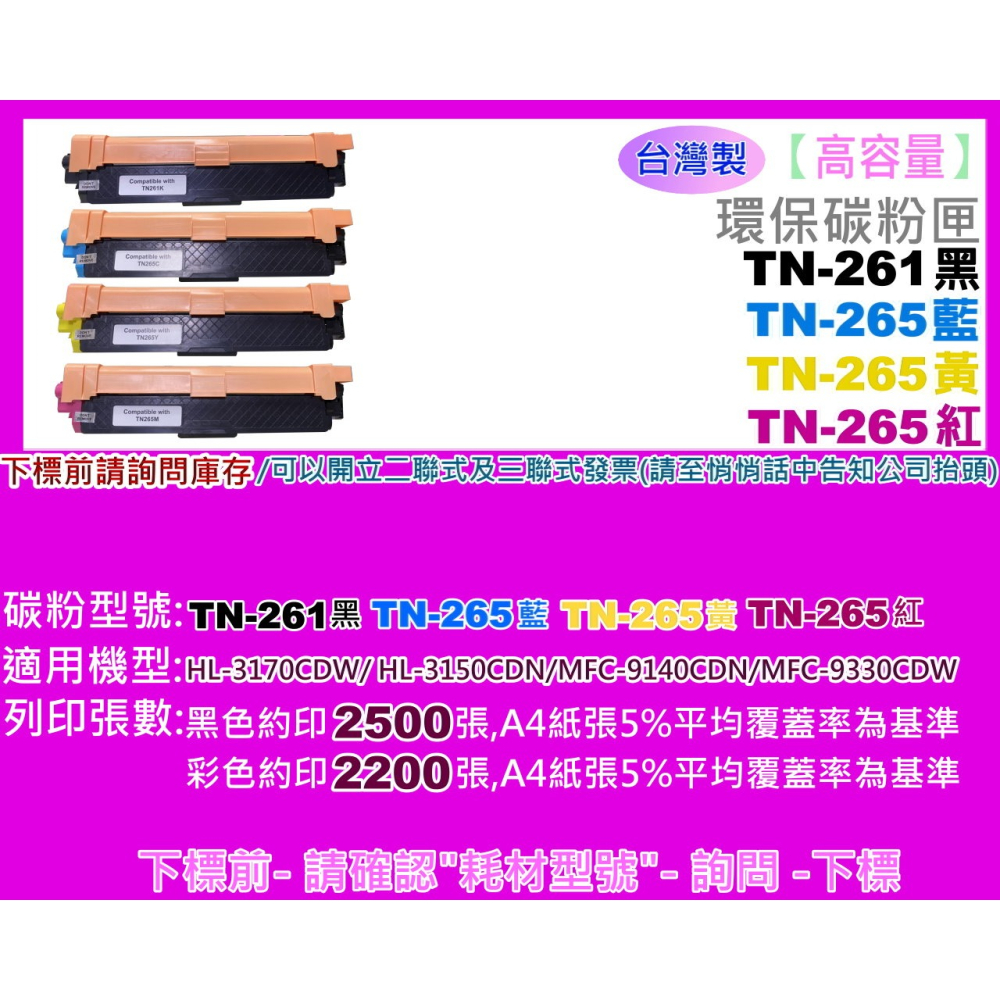 南部資訊【台灣製/附發票】HL-3170cdw/3150cdw/MFC-9330CDW環保匣TN-261/TN-265-細節圖2