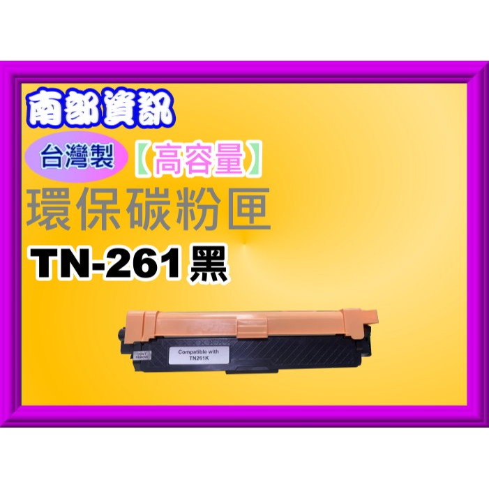 南部資訊【台灣製/附發票】HL-3170cdw/3150cdw/MFC-9330CDW環保匣TN-261/TN-265-規格圖2