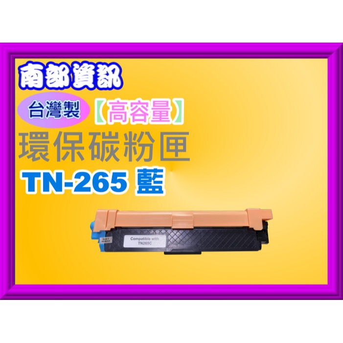 南部資訊【台灣製/附發票】HL-3170cdw/3150cdw/MFC-9330CDW環保匣TN-261/TN-265-規格圖2