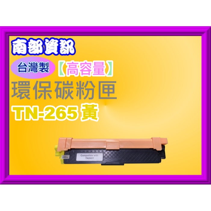 南部資訊【台灣製/附發票】HL-3170cdw/3150cdw/MFC-9330CDW環保匣TN-261/TN-265-規格圖2