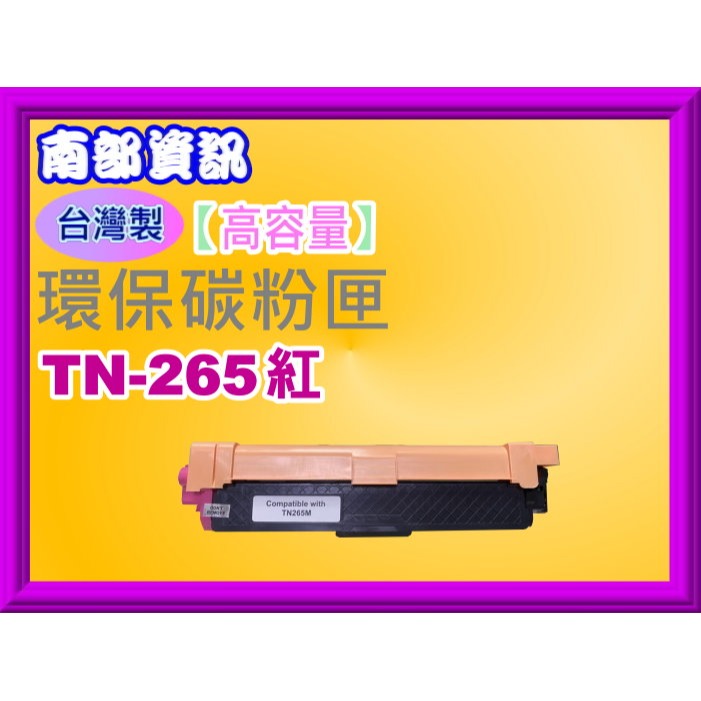 南部資訊【台灣製/附發票】HL-3170cdw/3150cdw/MFC-9330CDW環保匣TN-261/TN-265-規格圖2