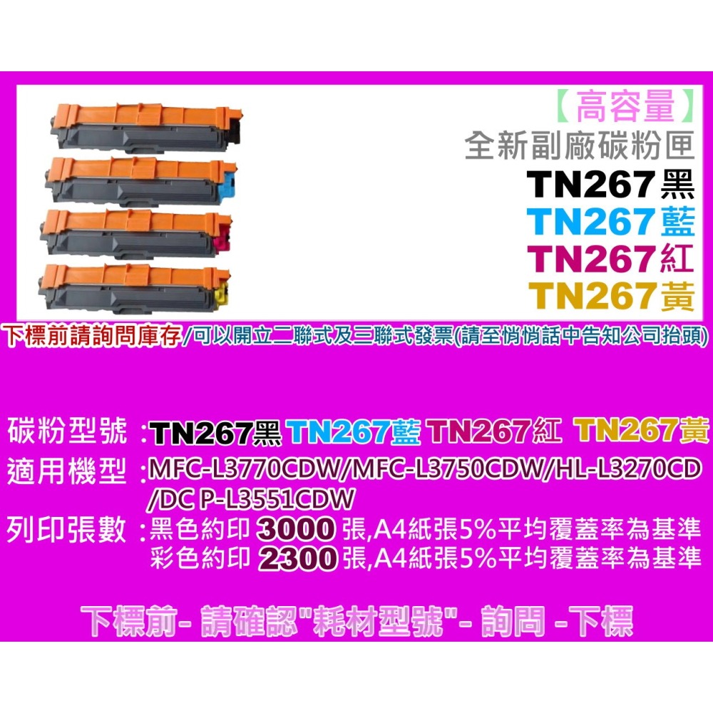 南部資訊【附發票】HL-L3270CDW、MFC-L3750CDW全新高容量副廠碳粉匣TN-267/TN267黑藍紅黃-細節圖2