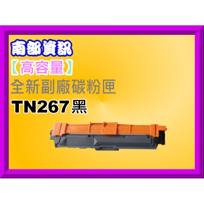 南部資訊【附發票】HL-L3270CDW、MFC-L3750CDW全新高容量副廠碳粉匣TN-267/TN267黑藍紅黃-規格圖2
