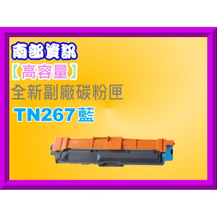 南部資訊【附發票】HL-L3270CDW、MFC-L3750CDW全新高容量副廠碳粉匣TN-267/TN267黑藍紅黃-規格圖2