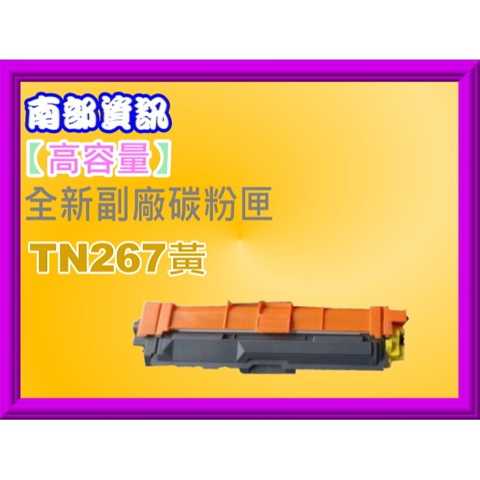 南部資訊【附發票】HL-L3270CDW、MFC-L3750CDW全新高容量副廠碳粉匣TN-267/TN267黑藍紅黃-規格圖2