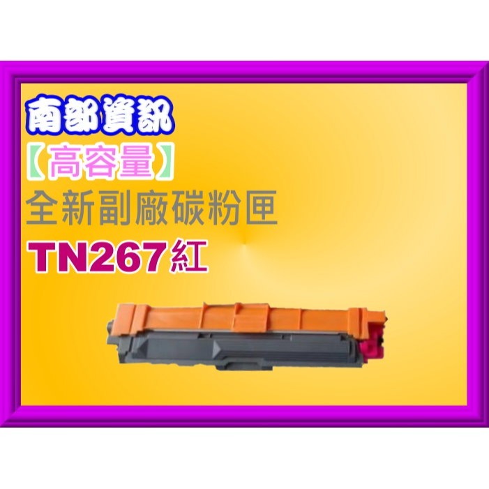 南部資訊【附發票】HL-L3270CDW、MFC-L3750CDW全新高容量副廠碳粉匣TN-267/TN267黑藍紅黃-規格圖2