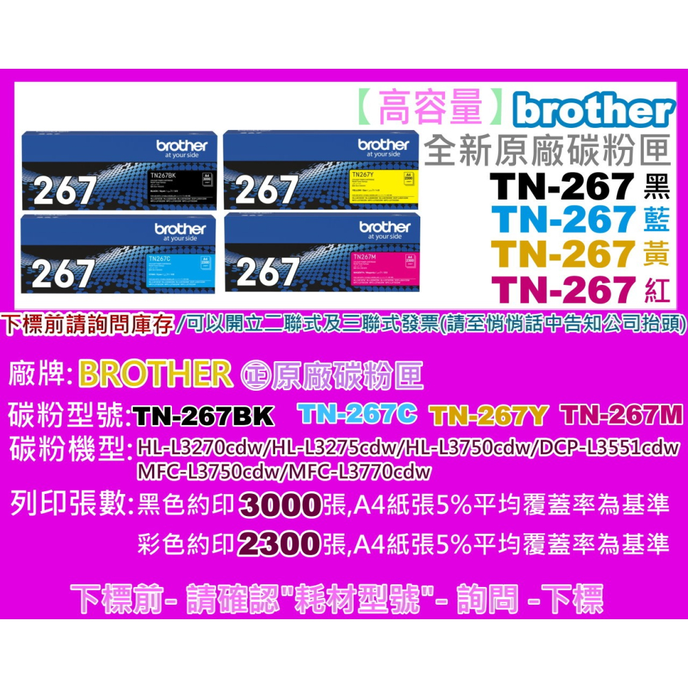 【附發票/高容量】Brother  HL-L3270CDW、MFC-L3750CDW原廠碳粉匣TN-267/TN267-細節圖2