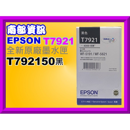 南部資訊 【附發票/7921】EPSON WF-5621/5621/WF-5191原廠墨水匣T792150黑/T792