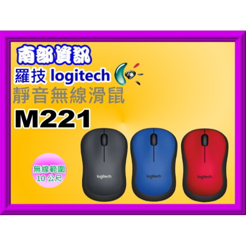 南部資訊 【附發票】 Logitech 羅技 M221 靜音無線滑鼠M221