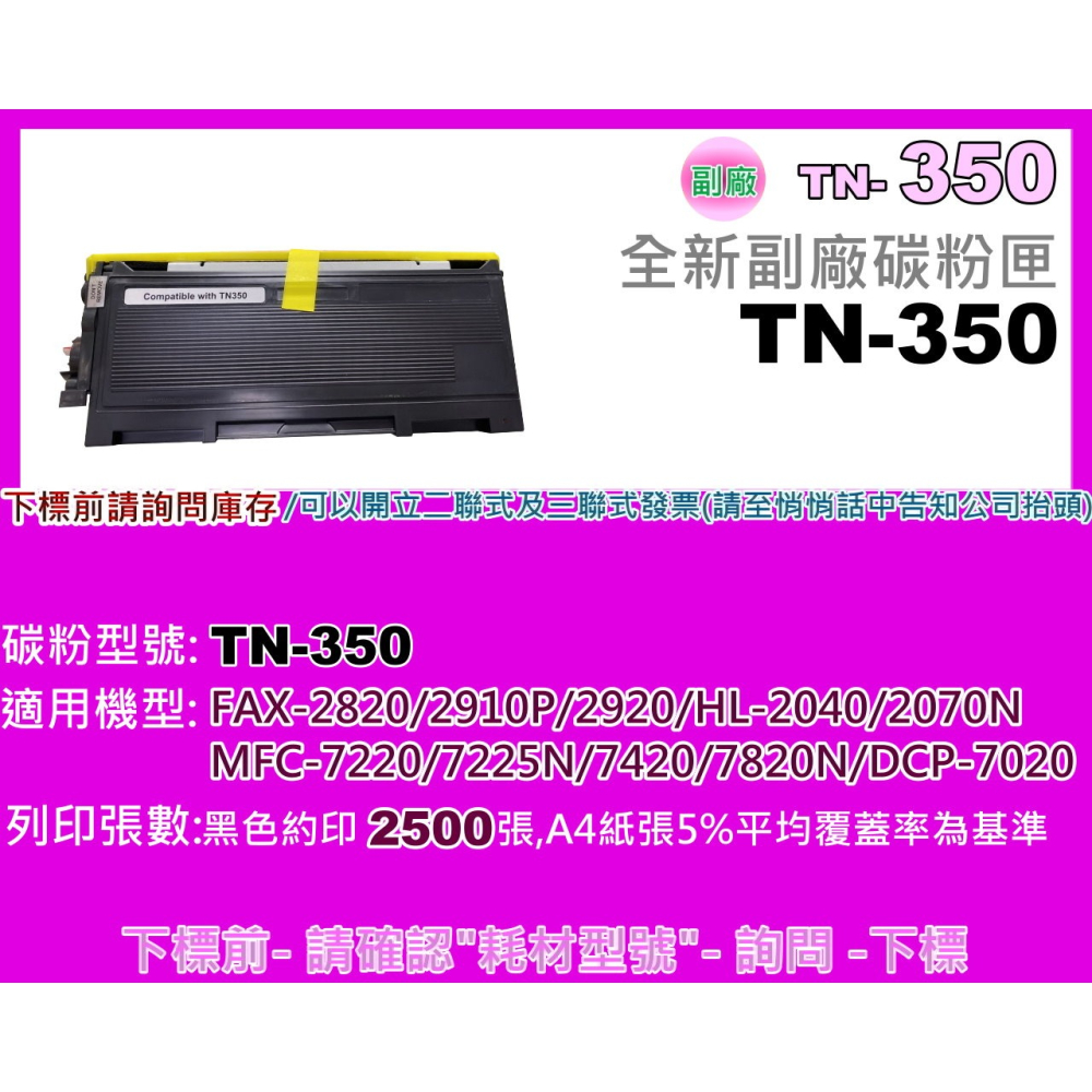 南部資訊【附發票】FAX-2820/MFC-7220/7225n/7420/7820n副廠匣TN350/TN-350-細節圖2