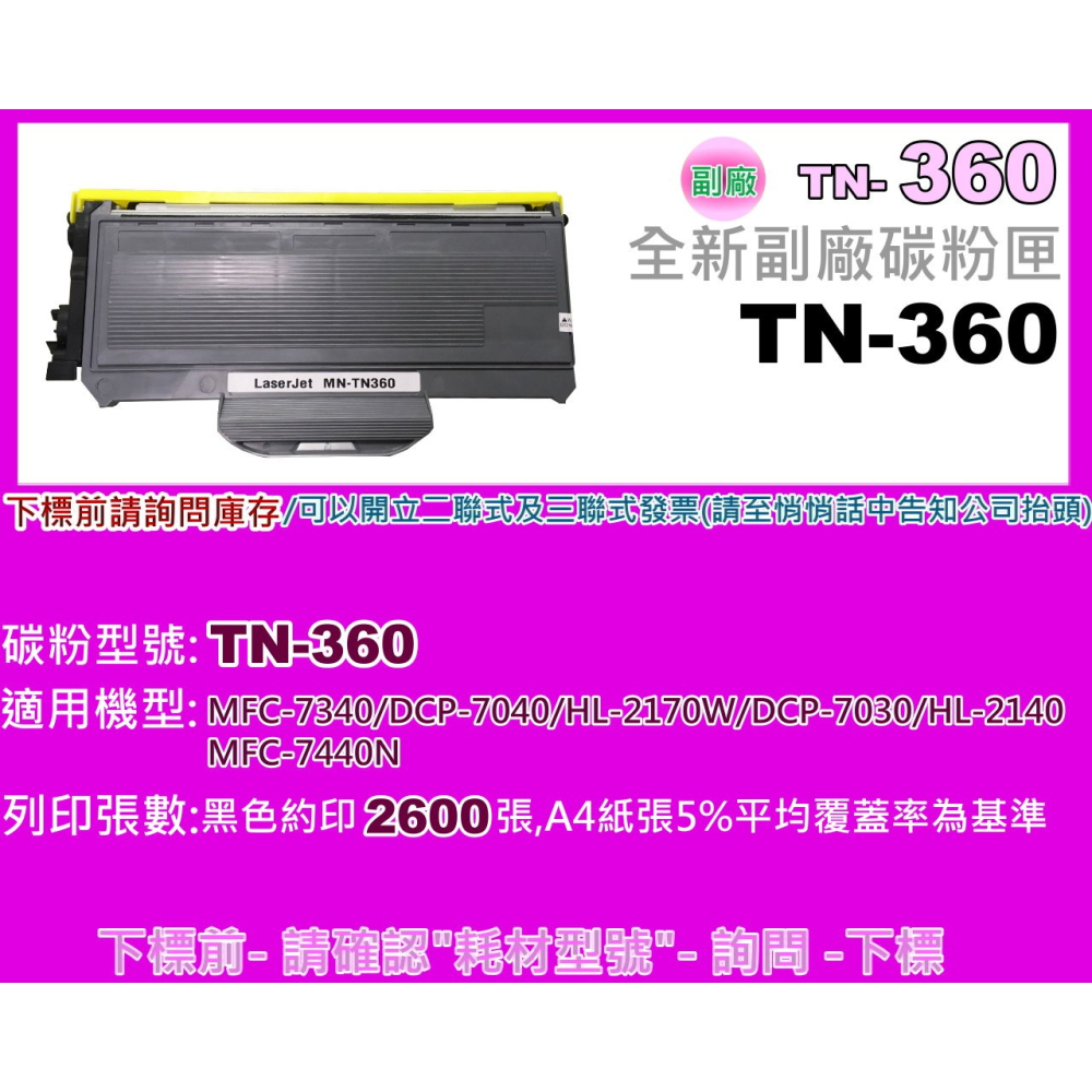 南部資訊【含發票】HL-2140/DPC-7030/MFC-7340/7840N副廠匣TN-360/TN360-細節圖2