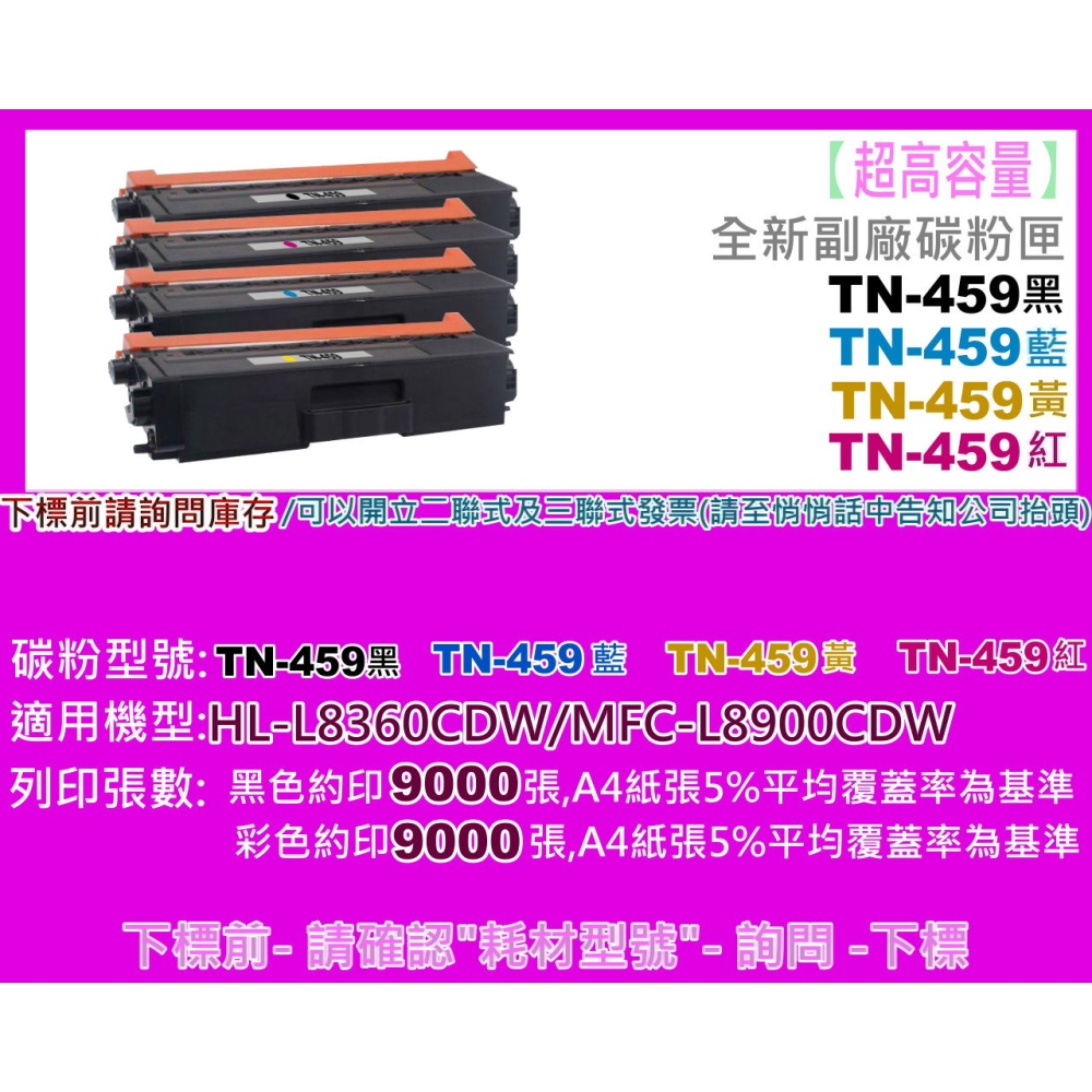 南部資訊 【附發票/超高容量】HL-L8360CDW、MFC-L8900CDW全新副廠碳粉匣TN-459/TN459-細節圖2