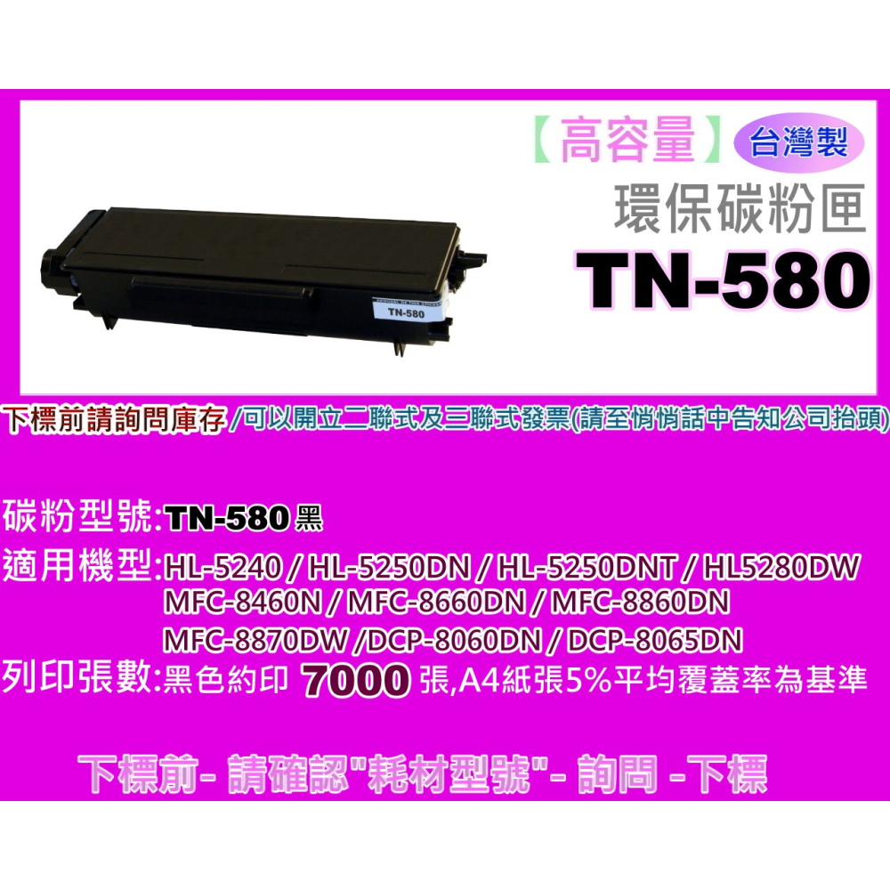 南部資訊 【附發票/台灣製】HL-5240/HL-5250/MFC-8460N/MFC-8660DN環保匣TN-580-細節圖2