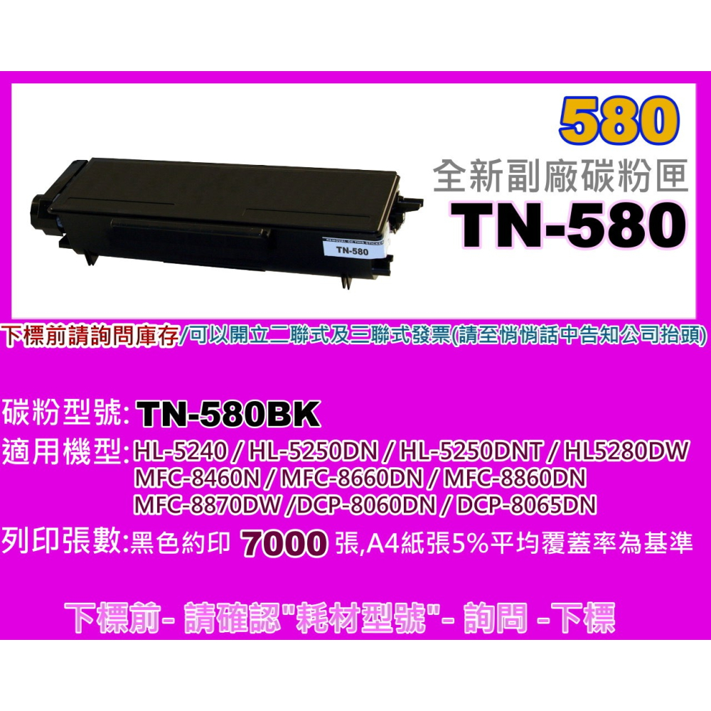 南部資訊 【附發票/台灣製】HL-5240/HL-5250/MFC-8460N/MFC-8660DN環保匣TN-580-細節圖4