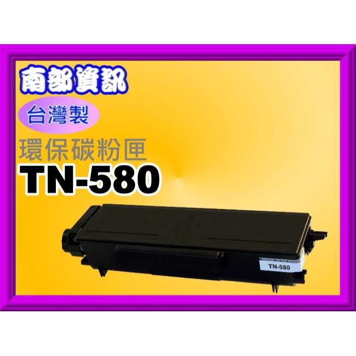 南部資訊 【附發票/台灣製】HL-5240/HL-5250/MFC-8460N/MFC-8660DN環保匣TN-580-規格圖4