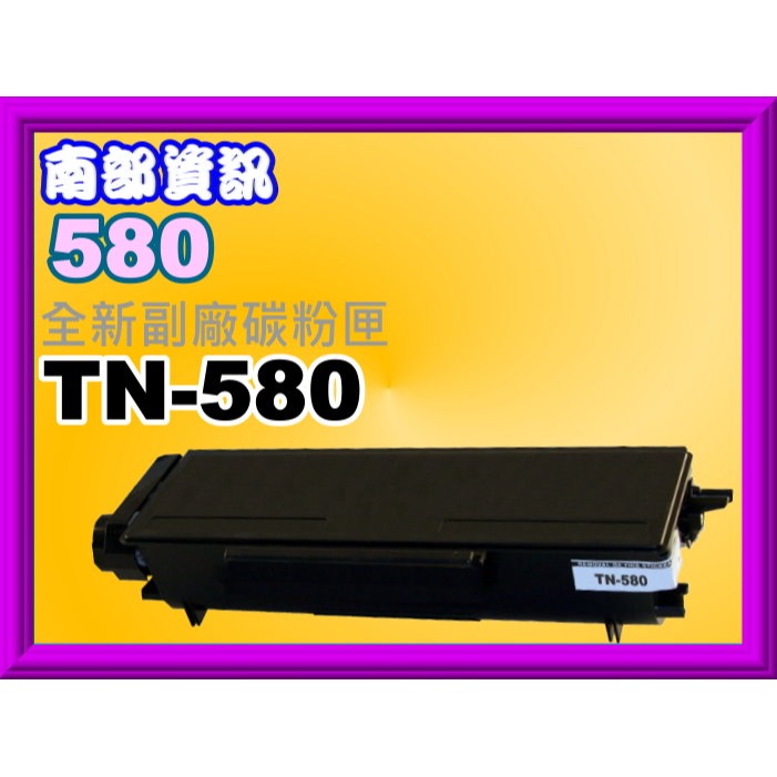 南部資訊 【附發票/台灣製】HL-5240/HL-5250/MFC-8460N/MFC-8660DN環保匣TN-580-規格圖4