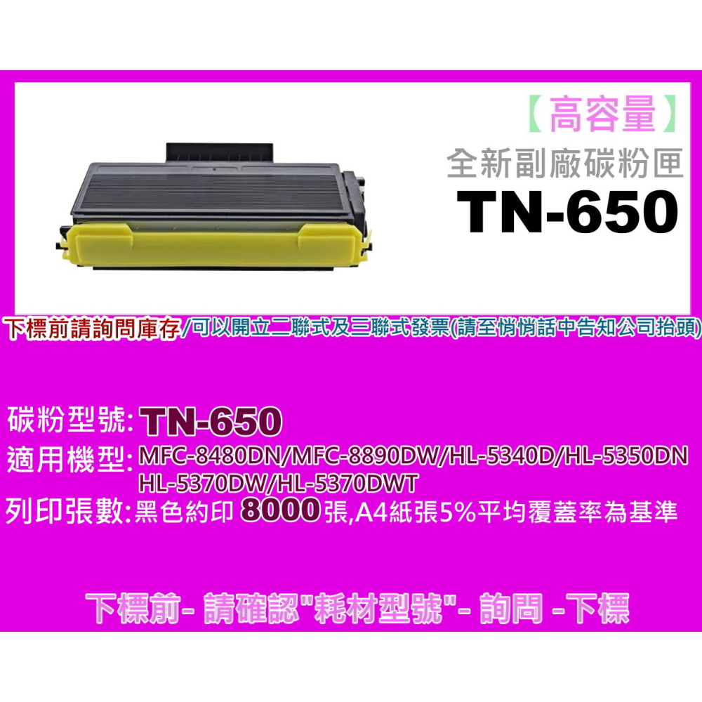 南部資訊【附發票】 HL-5340D/5350DN/MFC-8480DN/8890DW副廠匣TN-650/650-細節圖2