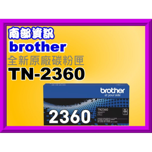 南部資訊BROTHER MFC-L2700DW/L2740DW/HL-2365DW原廠碳粉TN-2360/TN2360