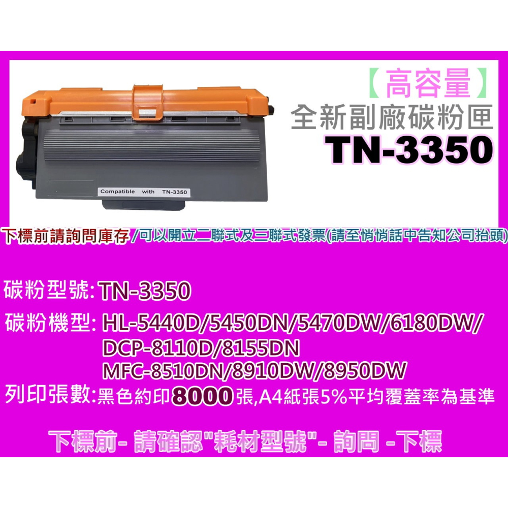 南部資訊【含稅】HL-5450DN/HL-5470DW/MFC-8510DN/MFC-8910DW副廠匣TN-3350-細節圖2