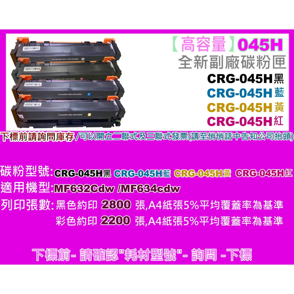 南部資訊【高容量】MF632Cdw/MF634cdw副廠碳粉匣CRG045H/CRG-045/CRG-045H-細節圖2