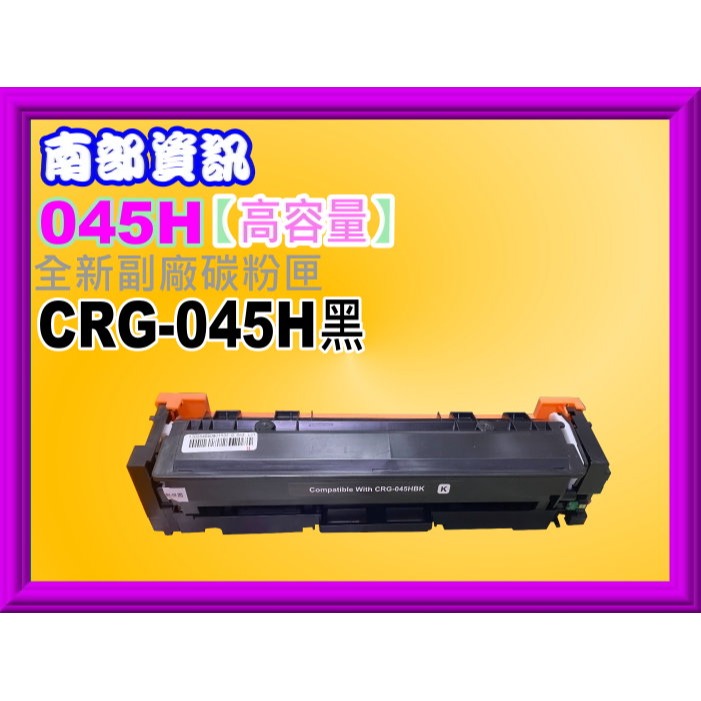 南部資訊【高容量】MF632Cdw/MF634cdw副廠碳粉匣CRG045H/CRG-045/CRG-045H-規格圖2