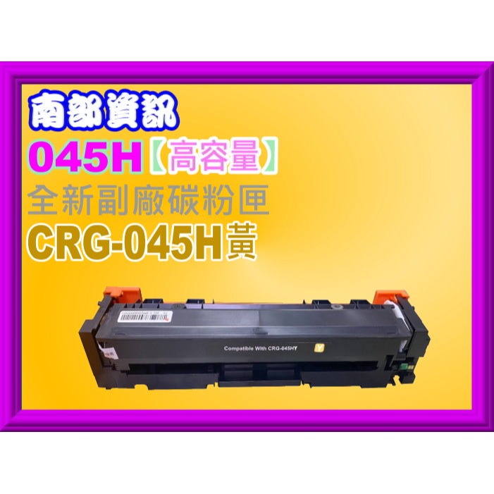 南部資訊【高容量】MF632Cdw/MF634cdw副廠碳粉匣CRG045H/CRG-045/CRG-045H-規格圖2