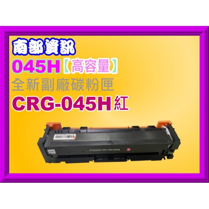 南部資訊【高容量】MF632Cdw/MF634cdw副廠碳粉匣CRG045H/CRG-045/CRG-045H-規格圖2