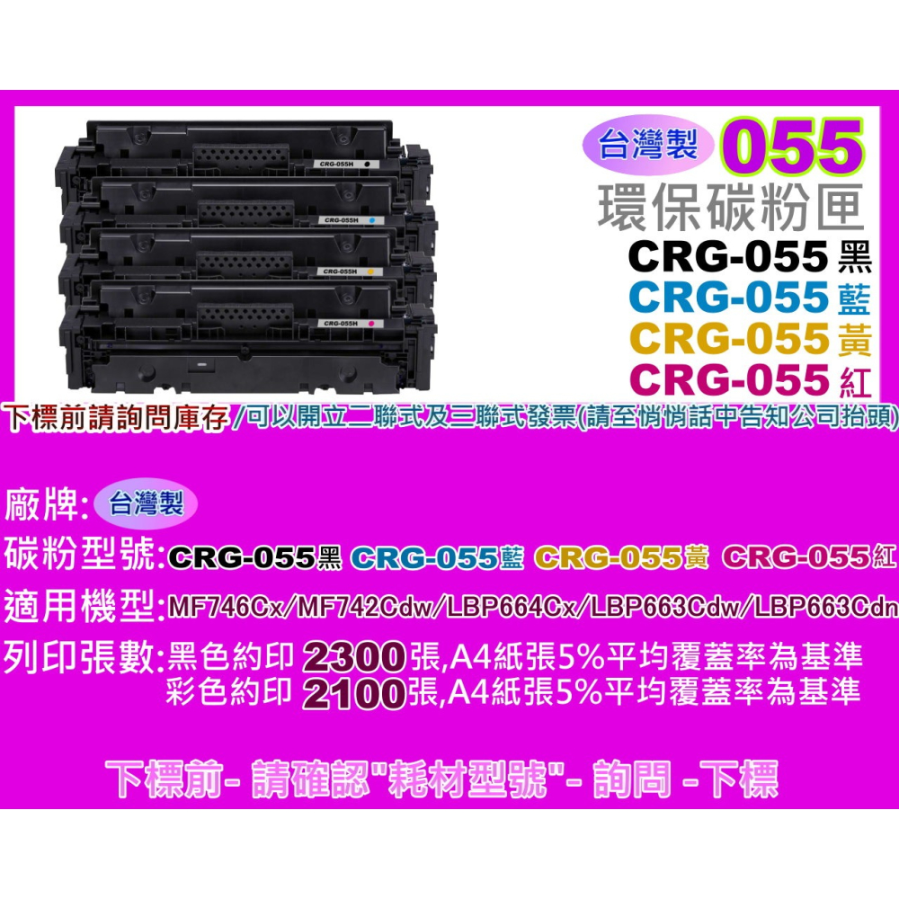 南部資訊 【台灣製/含晶片/附發票】MF746Cx/LBP663Cdw/LBP664C環保匣CRG-055/CRG055-細節圖2