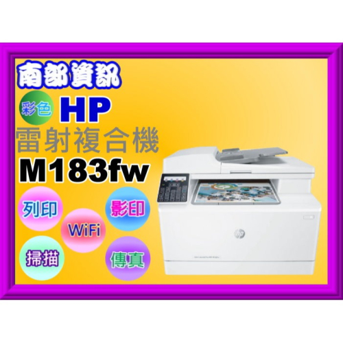 南部資訊【附發票】HP Color LaserJet Pro M183fw彩色雷射事務機i列印/影印/掃描/傳真