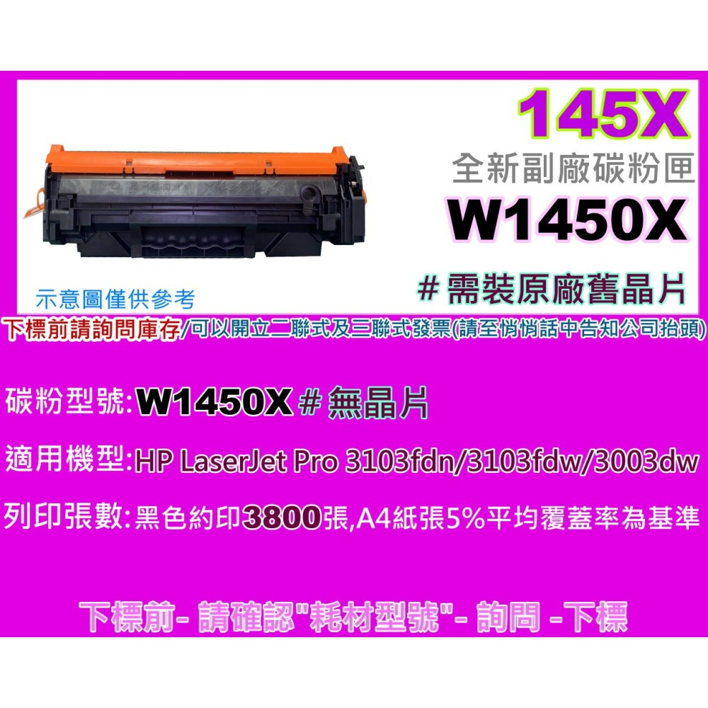 南部資訊【附發票/無晶片/145X】3003dw/dn/3103fdn/3103fdw副廠填充碳粉匣W1450X-細節圖2