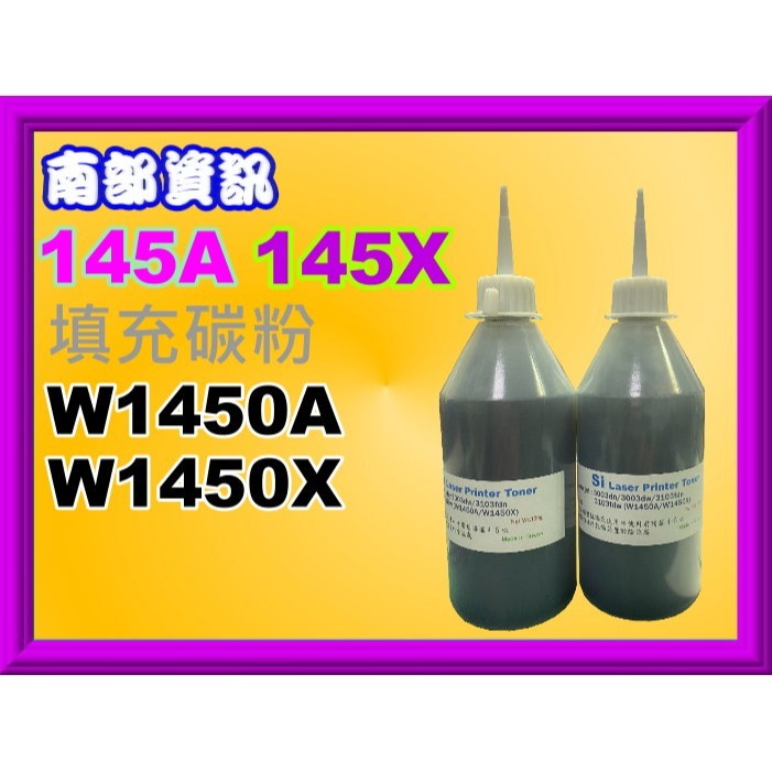南部資訊【附發票/無晶片/145X】3003dw/dn/3103fdn/3103fdw副廠填充碳粉匣W1450X-細節圖5