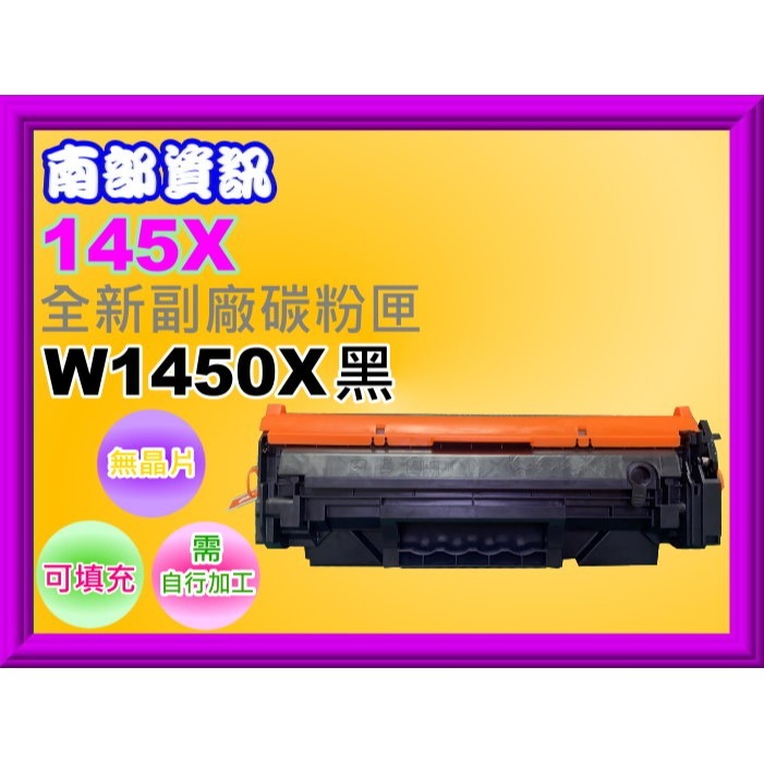 南部資訊【附發票/無晶片/145X】3003dw/dn/3103fdn/3103fdw副廠填充碳粉匣W1450X-規格圖6