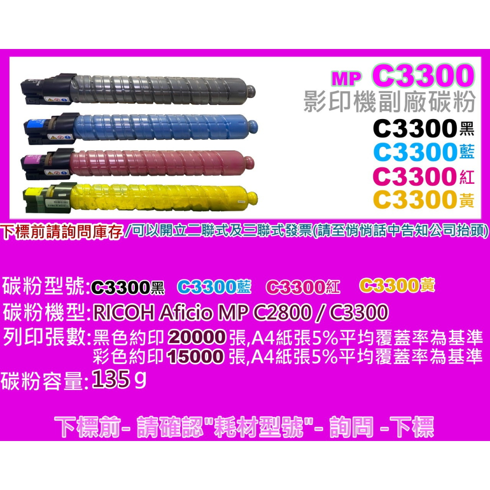 南部資訊【附發票】RICOH理光 Aficio MP C2800/C3300全新副廠影印機碳粉/黑紅藍黃-細節圖2