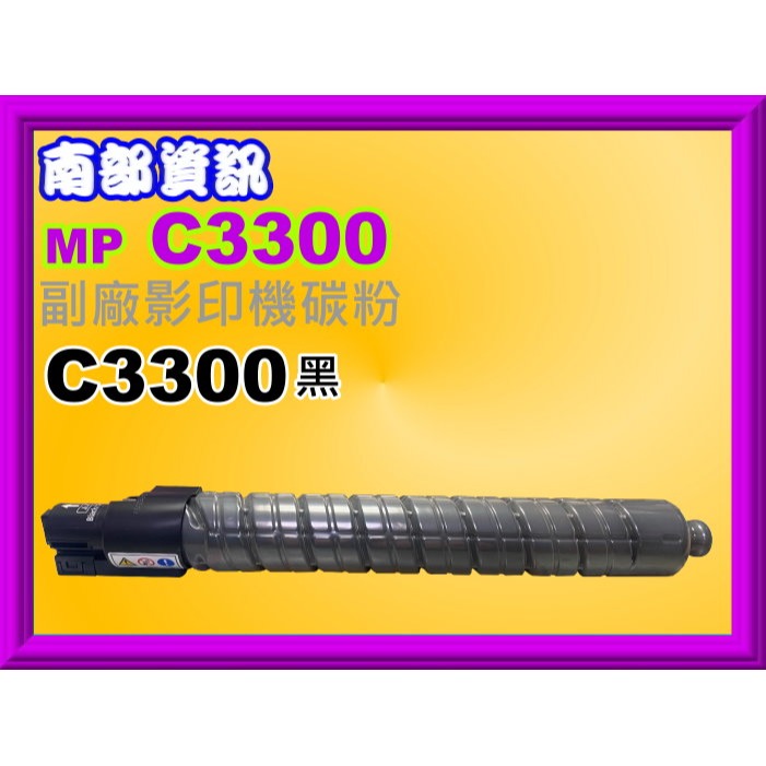 南部資訊【附發票】RICOH理光 Aficio MP C2800/C3300全新副廠影印機碳粉/黑紅藍黃-規格圖2