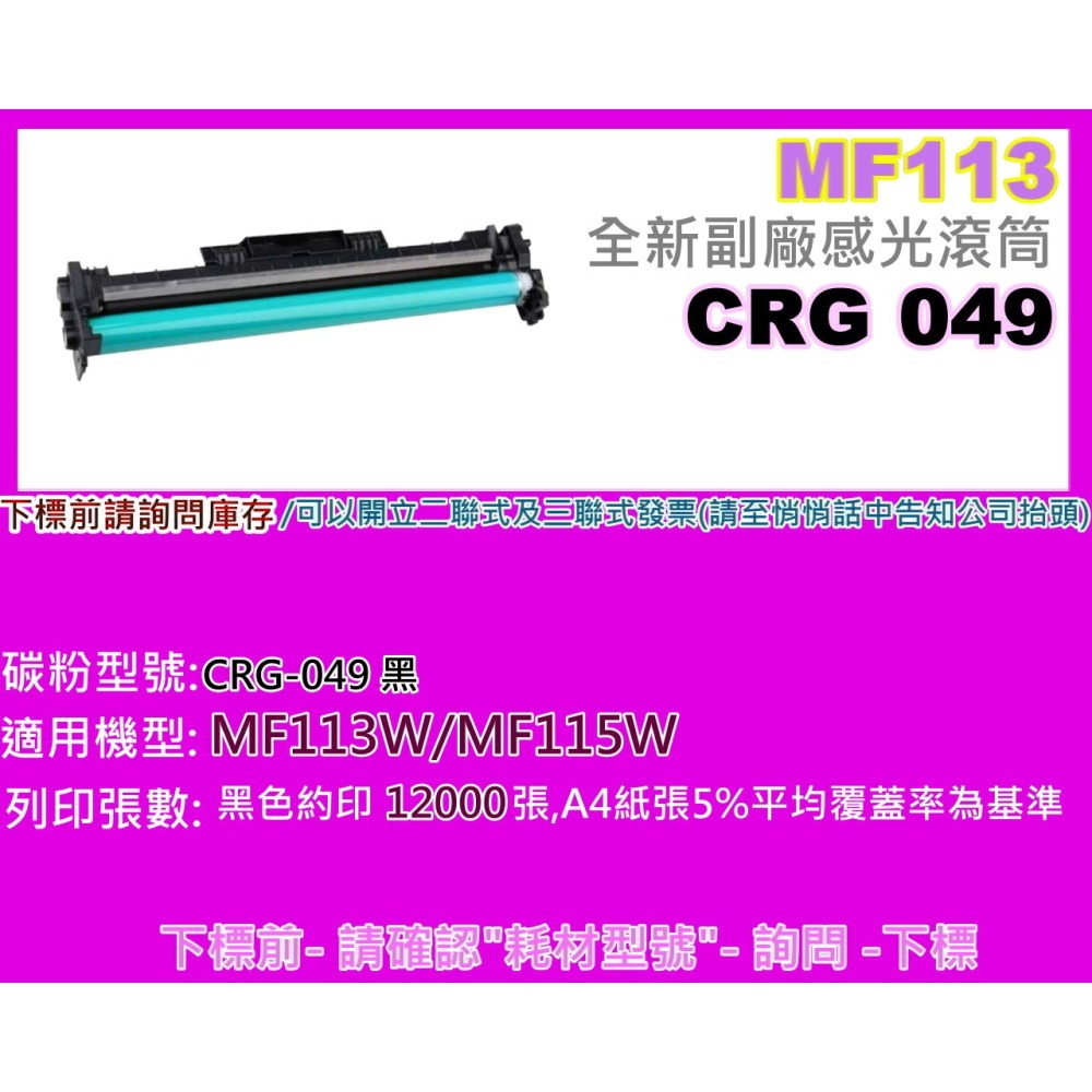 南部資訊【附發票】MF113W/MF115W  全新副廠感光滾筒CRG049/CRG-049-細節圖2