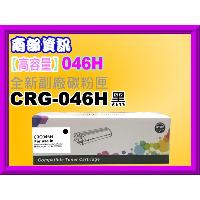 南部資訊【高容量/含稅/運】MF735Cx/MF735Cdw副廠匣CRG-046H/CRG-046/CRG046-規格圖2