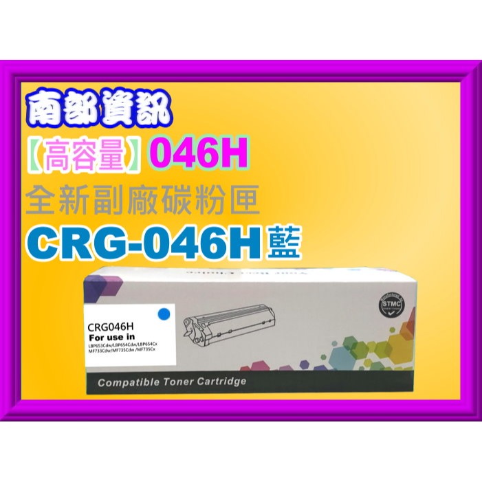 南部資訊【高容量/含稅/運】MF735Cx/MF735Cdw副廠匣CRG-046H/CRG-046/CRG046-規格圖2
