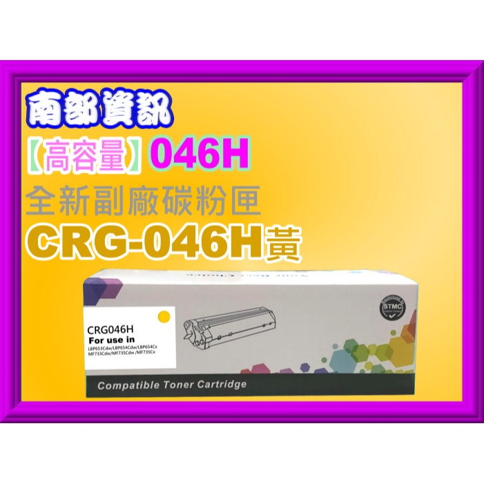 南部資訊【高容量/含稅/運】MF735Cx/MF735Cdw副廠匣CRG-046H/CRG-046/CRG046-規格圖2