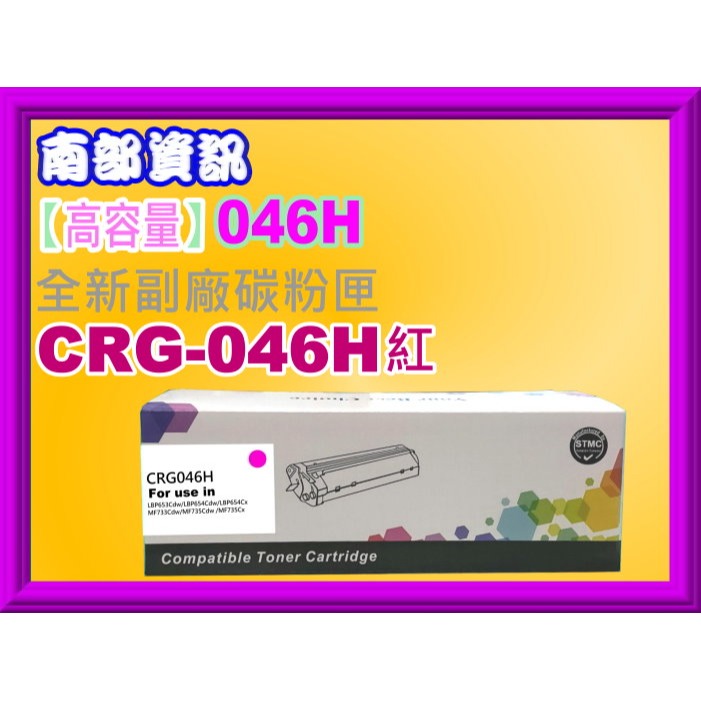 南部資訊【高容量/含稅/運】MF735Cx/MF735Cdw副廠匣CRG-046H/CRG-046/CRG046-規格圖2
