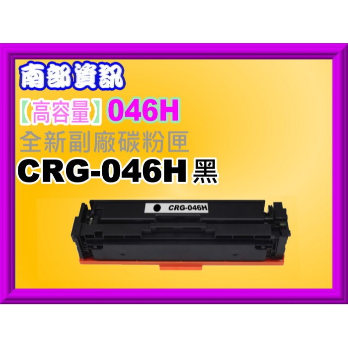 南部資訊【高容量/含稅】 MF735Cx/MF735Cdw副廠碳粉匣CRG-046H/CRG046H-規格圖2