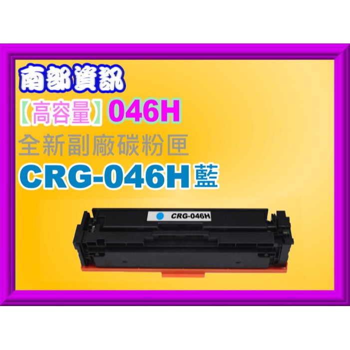 南部資訊【高容量/含稅】 MF735Cx/MF735Cdw副廠碳粉匣CRG-046H/CRG046H-規格圖2